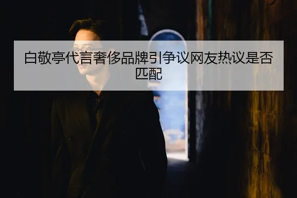 bai-jing-ting-dai-yan-she-chi-pin-pai-yin-zheng-yi-wang-you-re-yi-shi-fou-pi-pei-2-467.jpg